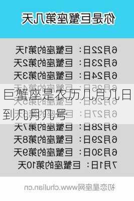 巨蟹座是农历几月几日到几月几号