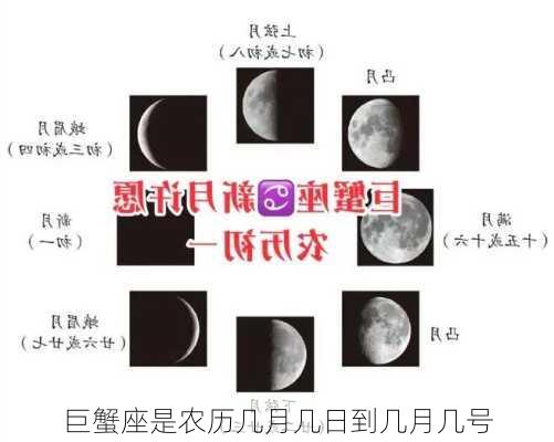 巨蟹座是农历几月几日到几月几号-第2张图片-滋味星座网