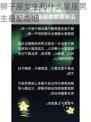 狮子座女生和什么星座男生最配婚姻-第3张图片-滋味星座网