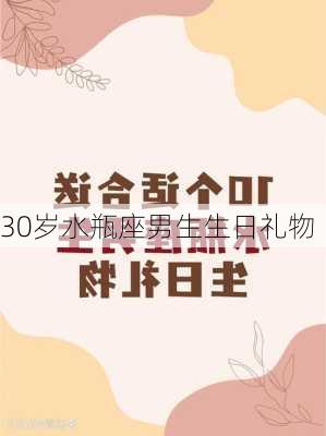 30岁水瓶座男生生日礼物-第3张图片-滋味星座网