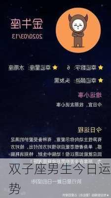 双子座男生今日运势-第3张图片-滋味星座网