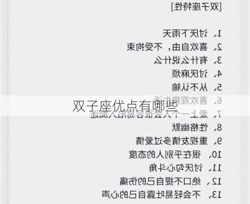 双子座优点有哪些-第2张图片-滋味星座网