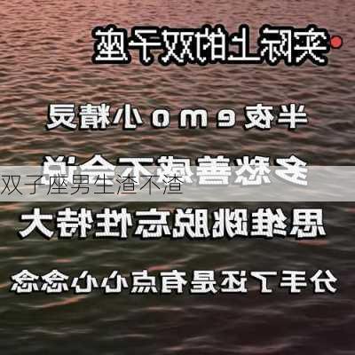 双子座男生渣不渣-第3张图片-滋味星座网