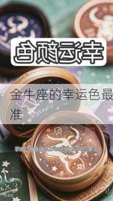 金牛座的幸运色最准