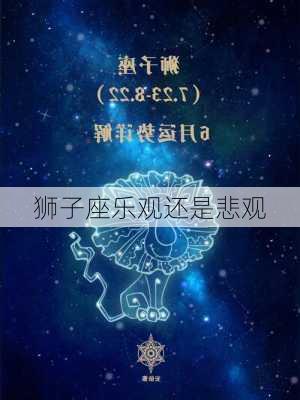 狮子座乐观还是悲观-第2张图片-滋味星座网