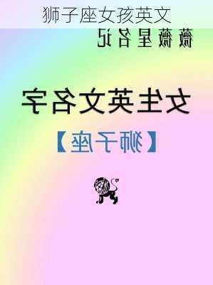 狮子座女孩英文-第2张图片-滋味星座网