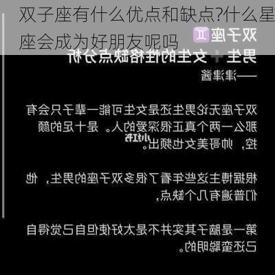 双子座有什么优点和缺点?什么星座会成为好朋友呢吗-第1张图片-滋味星座网