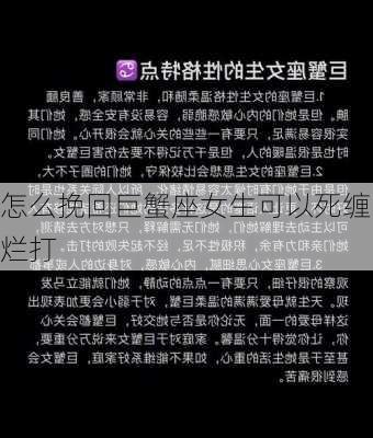 怎么挽回巨蟹座女生可以死缠烂打