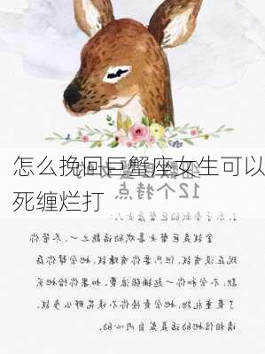 怎么挽回巨蟹座女生可以死缠烂打-第3张图片-滋味星座网