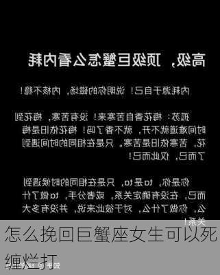 怎么挽回巨蟹座女生可以死缠烂打-第2张图片-滋味星座网