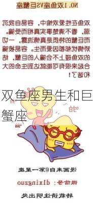 双鱼座男生和巨蟹座-第3张图片-滋味星座网