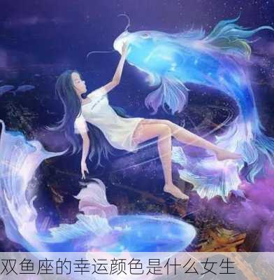 双鱼座的幸运颜色是什么女生