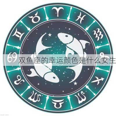 双鱼座的幸运颜色是什么女生-第3张图片-滋味星座网