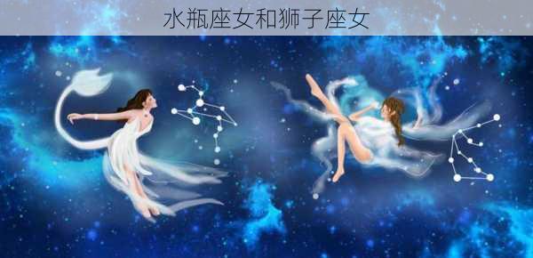 水瓶座女和狮子座女-第1张图片-滋味星座网