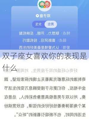 双子座女喜欢你的表现是什么