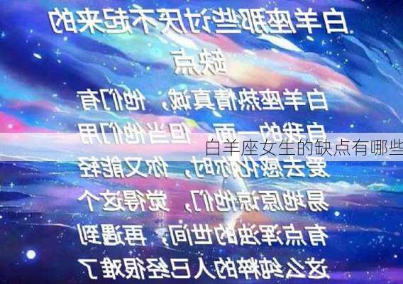 白羊座女生的缺点有哪些-第2张图片-滋味星座网