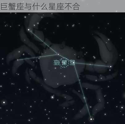 巨蟹座与什么星座不合