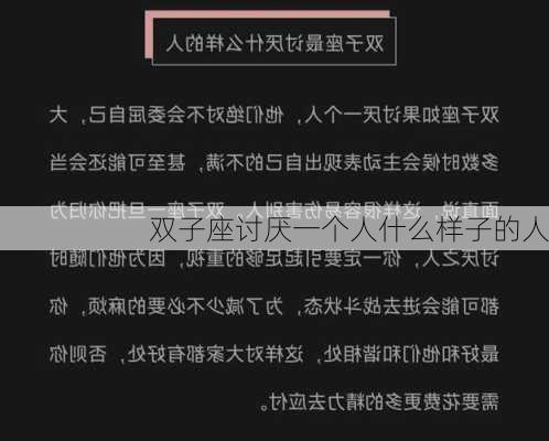 双子座讨厌一个人什么样子的人-第2张图片-滋味星座网