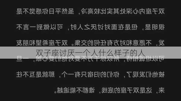 双子座讨厌一个人什么样子的人-第3张图片-滋味星座网