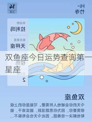 双鱼座今日运势查询第一星座