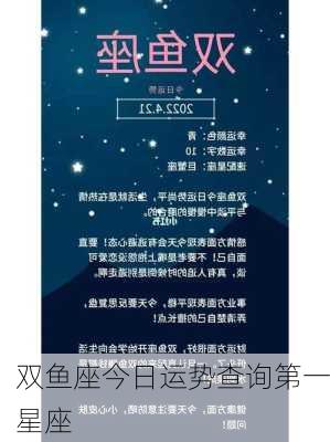 双鱼座今日运势查询第一星座-第3张图片-滋味星座网