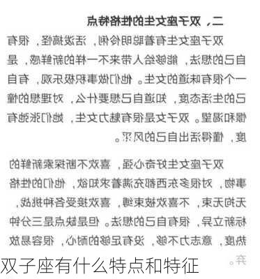 双子座有什么特点和特征-第2张图片-滋味星座网