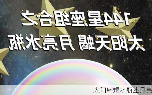 太阳摩羯水瓶座月亮-第2张图片-滋味星座网