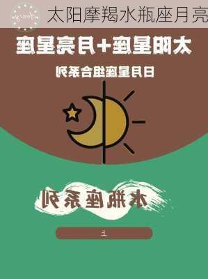 太阳摩羯水瓶座月亮-第3张图片-滋味星座网