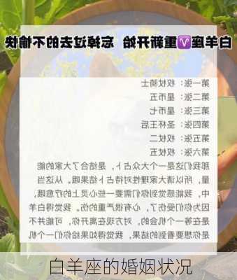 白羊座的婚姻状况-第2张图片-滋味星座网