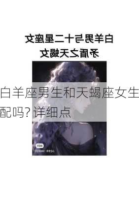 白羊座男生和天蝎座女生配吗? 详细点-第2张图片-滋味星座网