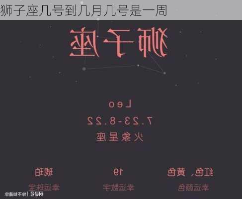 狮子座几号到几月几号是一周-第3张图片-滋味星座网