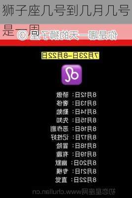狮子座几号到几月几号是一周-第2张图片-滋味星座网