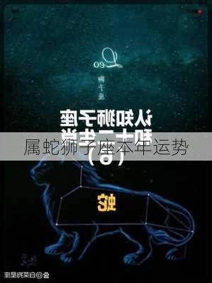 属蛇狮子座本年运势-第1张图片-滋味星座网