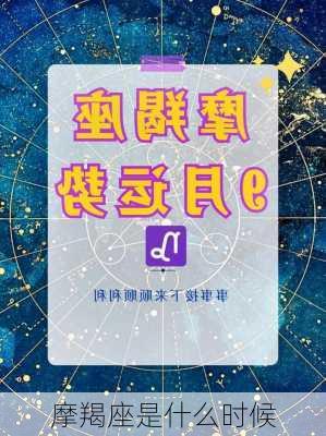 摩羯座是什么时候-第1张图片-滋味星座网