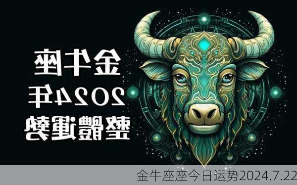 金牛座座今日运势2024.7.22-第2张图片-滋味星座网