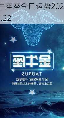 金牛座座今日运势2024.7.22-第3张图片-滋味星座网