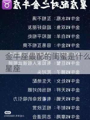 金牛座最配的闺蜜是什么星座-第3张图片-滋味星座网