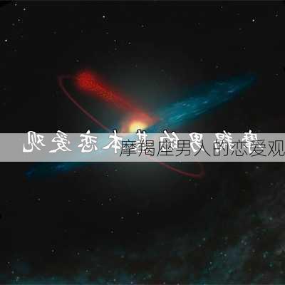 摩羯座男人的恋爱观-第1张图片-滋味星座网