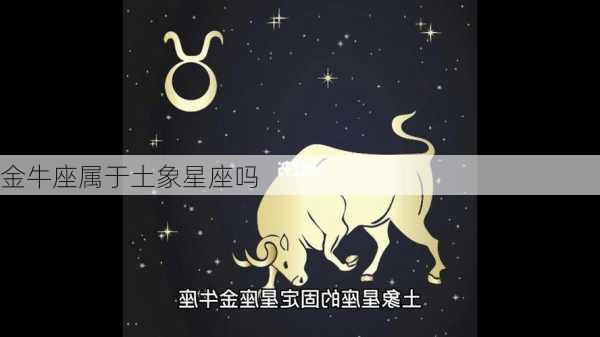 金牛座属于土象星座吗