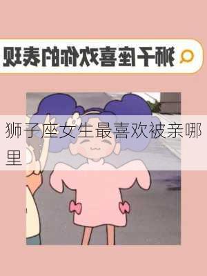 狮子座女生最喜欢被亲哪里-第2张图片-滋味星座网