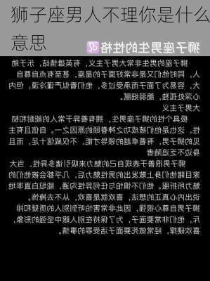 狮子座男人不理你是什么意思