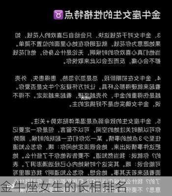 金牛座女生的长相排名-第2张图片-滋味星座网