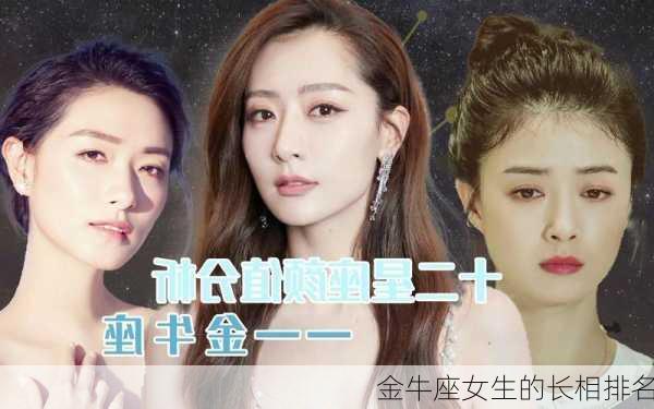 金牛座女生的长相排名-第3张图片-滋味星座网