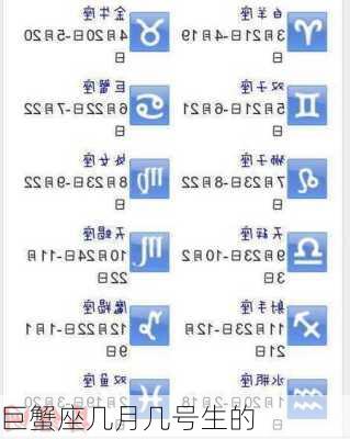 巨蟹座几月几号生的-第2张图片-滋味星座网