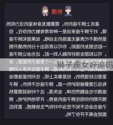 狮子座女好追吗-第3张图片-滋味星座网