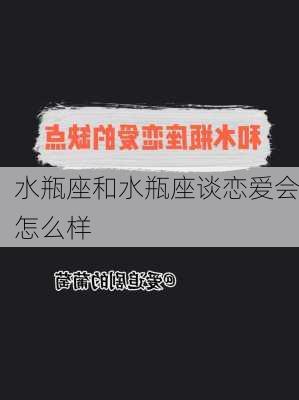 水瓶座和水瓶座谈恋爱会怎么样-第3张图片-滋味星座网