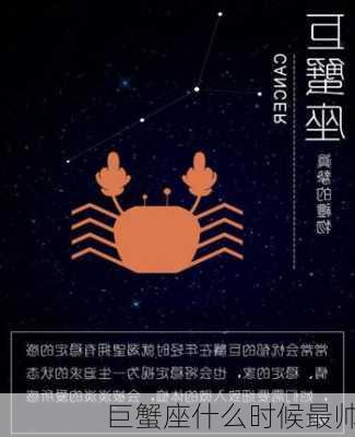 巨蟹座什么时候最帅-第2张图片-滋味星座网