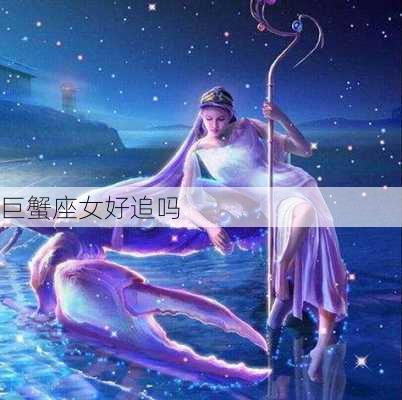 巨蟹座女好追吗-第2张图片-滋味星座网