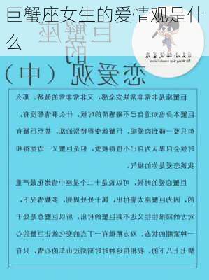 巨蟹座女生的爱情观是什么-第3张图片-滋味星座网