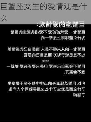 巨蟹座女生的爱情观是什么-第2张图片-滋味星座网